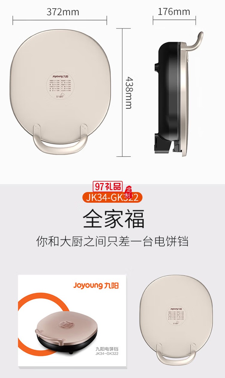 九阳电饼铛多功能双面煎饼机早餐机JK34-GK322定制公司广告礼品