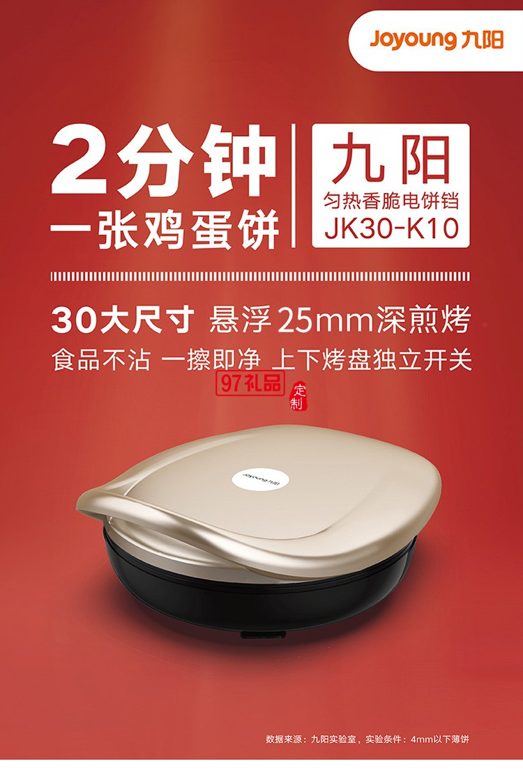 九阳电饼铛多功能煎烤机双面悬浮烙饼机JK30-K10定制公司广告礼品