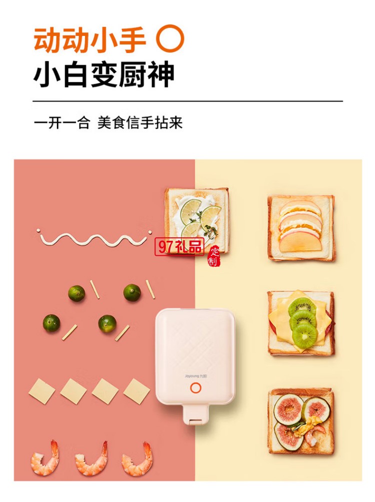 九阳三明治机早餐机煎饼锅电饼铛SK06B-T1A定制公司广告礼品