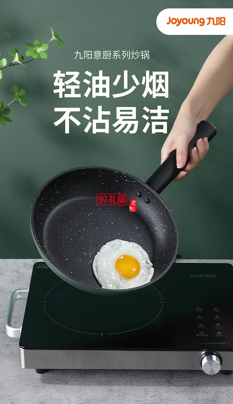 九阳不粘煎锅平底锅牛排锅炒菜锅煎蛋锅JLW2663D定制公司广告礼品