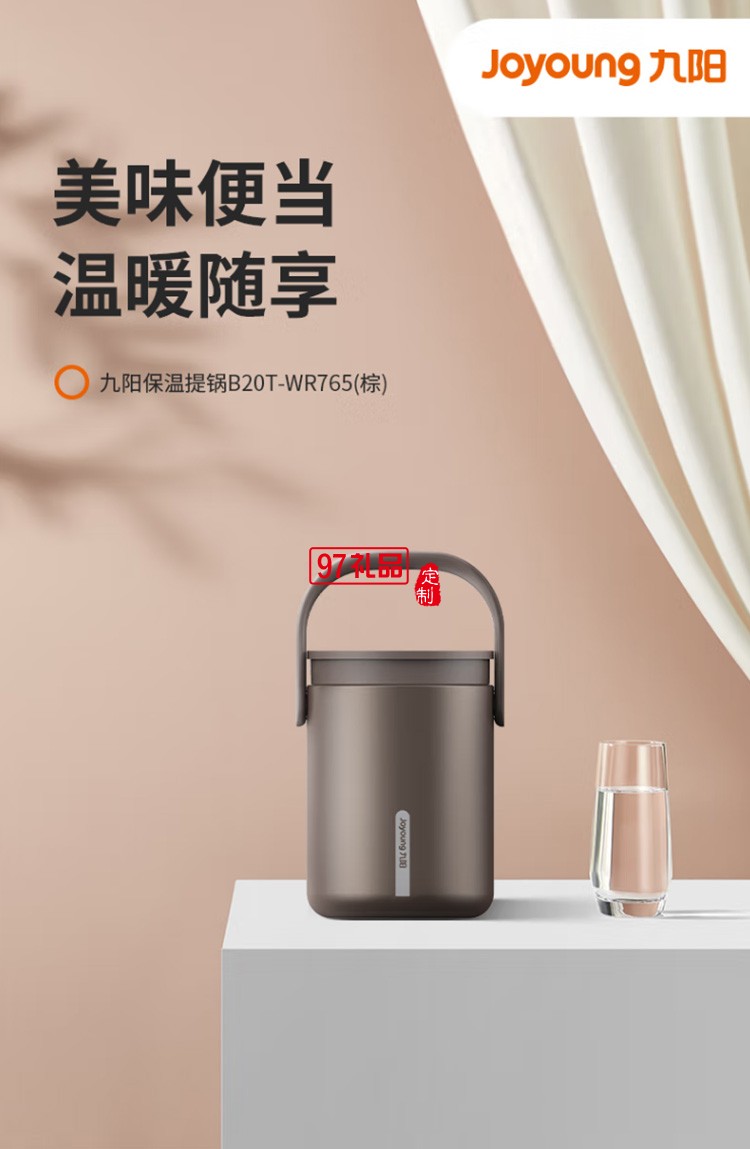 九阳保温提锅大容量真空保温桶提锅B20T-WR765定制公司广告礼品