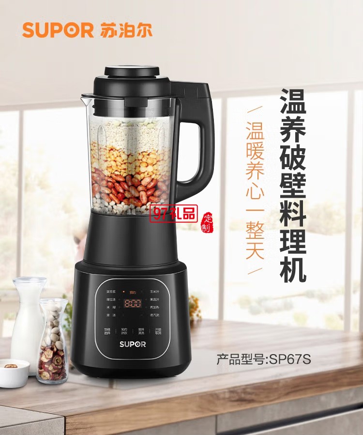 苏泊尔破壁料理机榨汁机豆浆机果汁机SP67S定制公司广告礼品