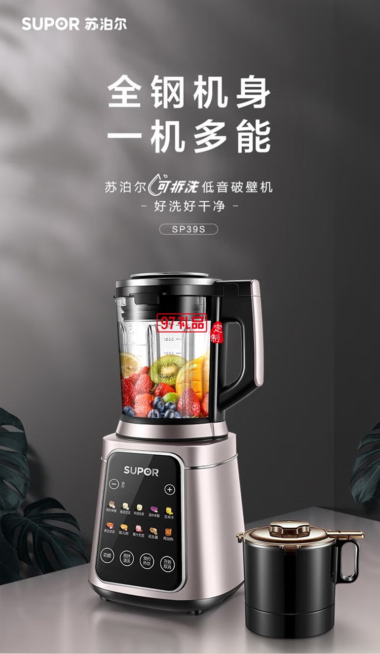 苏泊尔破壁机料理机榨汁机豆浆机果汁机SP39S定制公司广告礼品