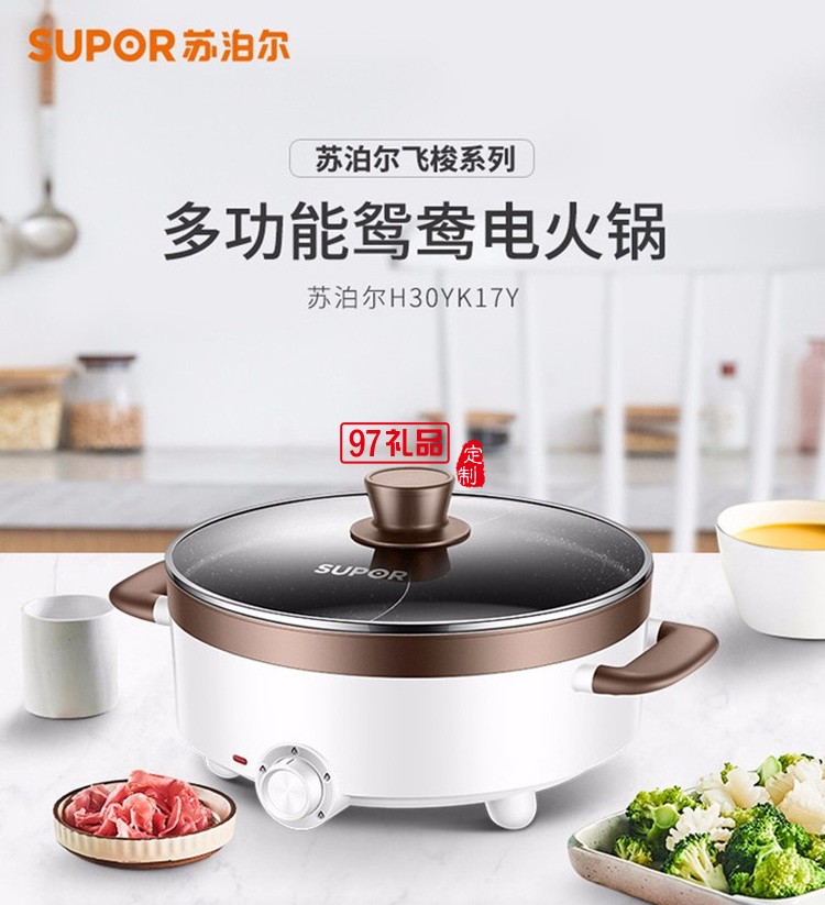 苏泊尔鸳鸯电火锅多功能电火锅H30YK17Y定制公司广告礼品