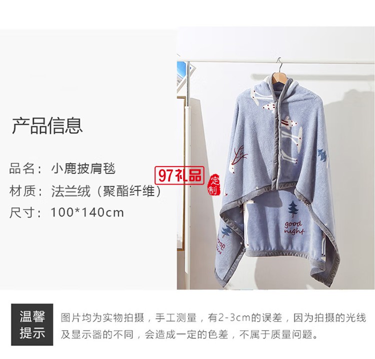 啄木鸟ZMN-PJT-01家纺小鹿披肩毯定制公司广告礼品