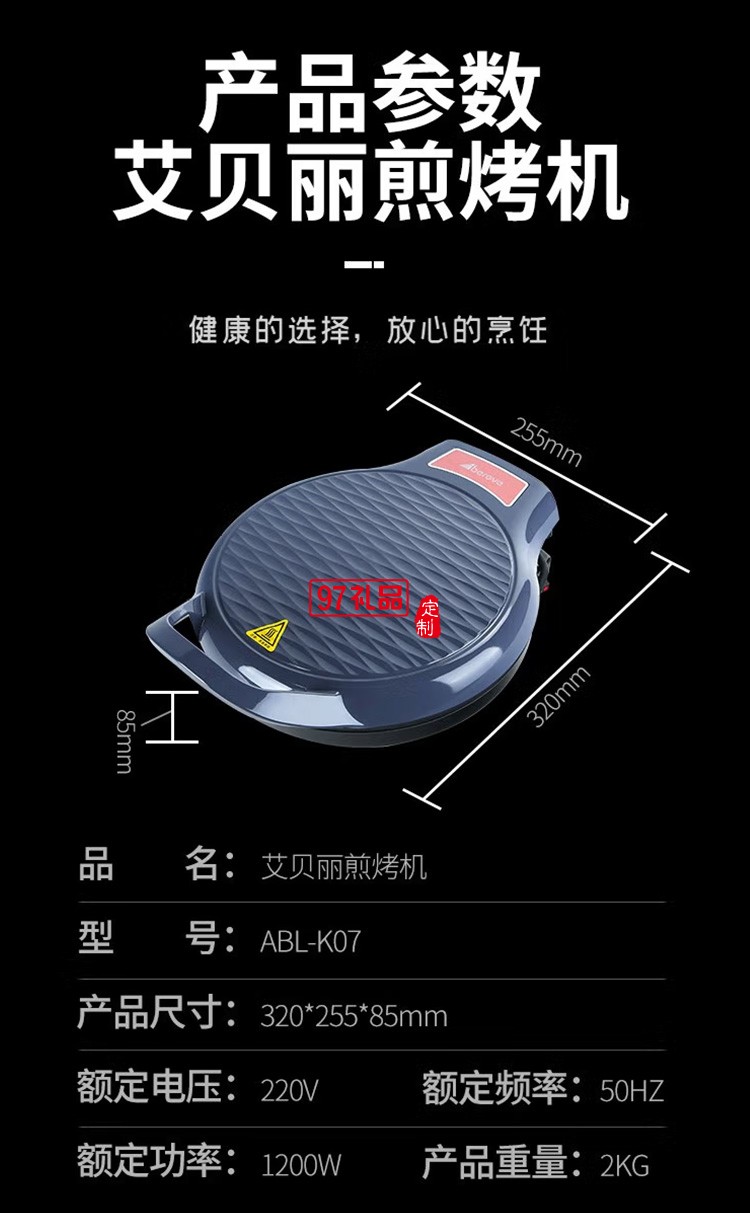 艾贝丽煎烤机ABL-K07电饼铛小型早餐机定制公司广告礼品