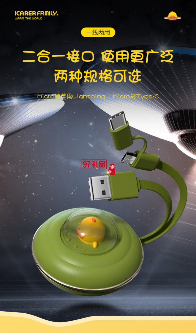 二合一UFO飞碟快充USB数据线IF-SSX-02定制公司广告礼品