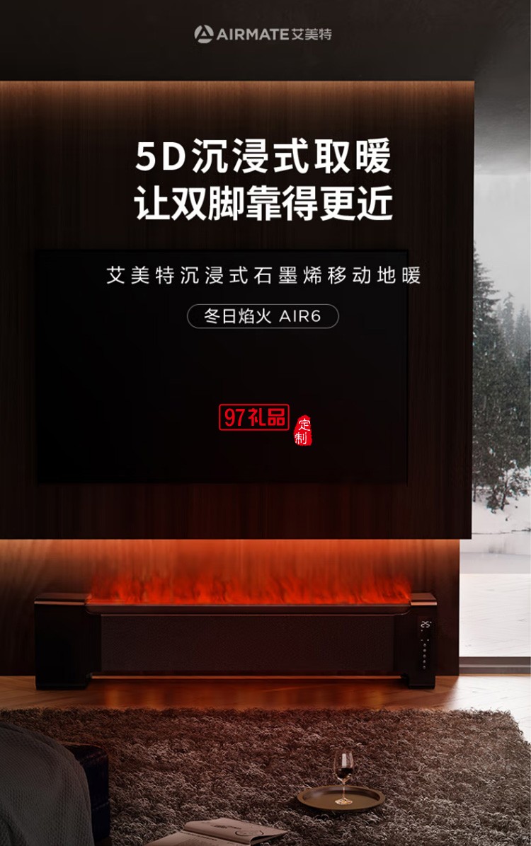 艾美特石墨烯踢脚线取暖器移动地暖AIR6定制公司广告礼品