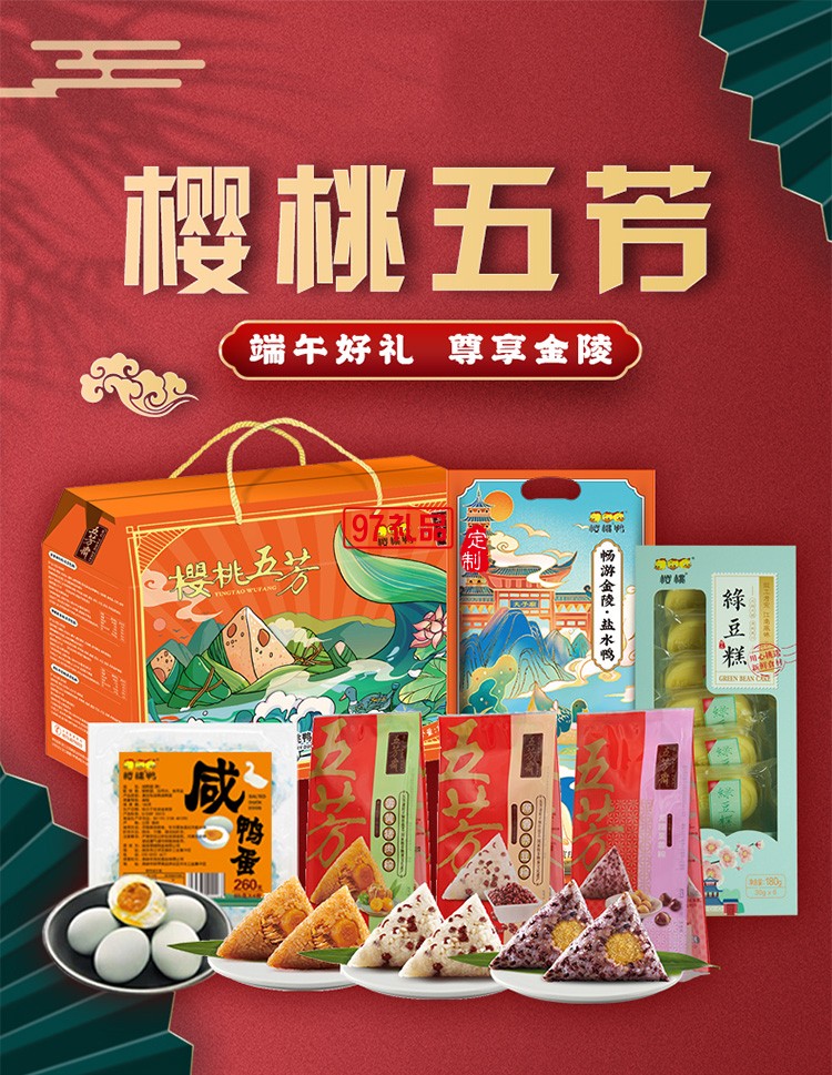 樱桃五芳端午食品礼盒套装