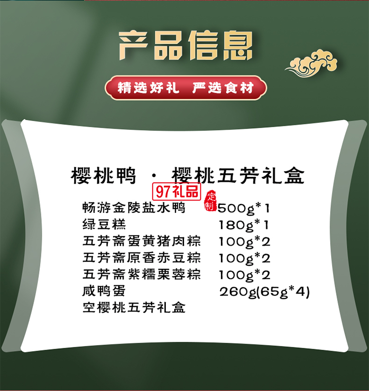 樱桃五芳端午食品礼盒套装