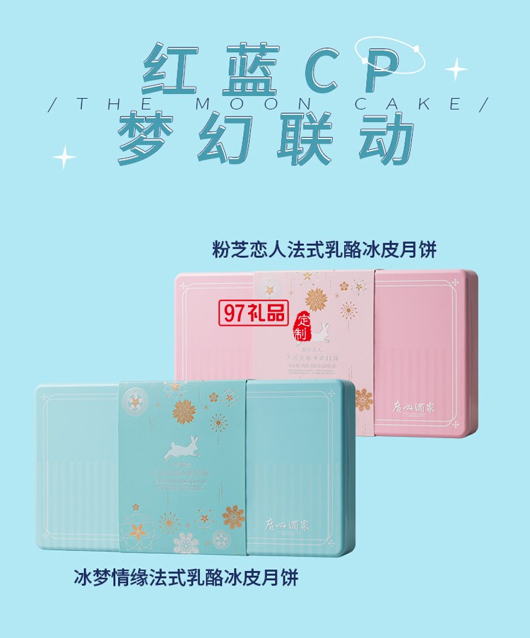 广州酒家 冰梦情缘法式乳酪冰皮月饼