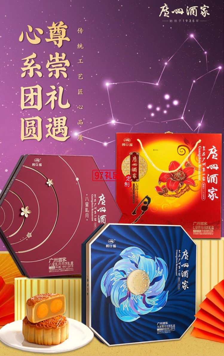 广州酒家 九星赞月月饼礼盒