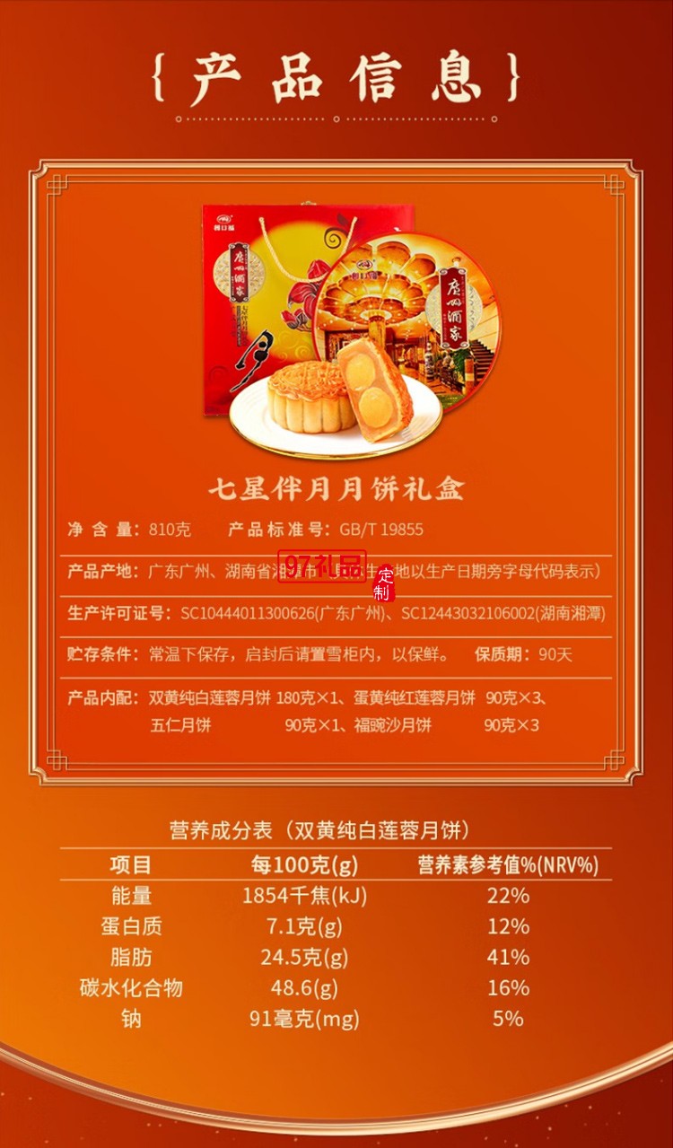 广州酒家 九星赞月月饼礼盒