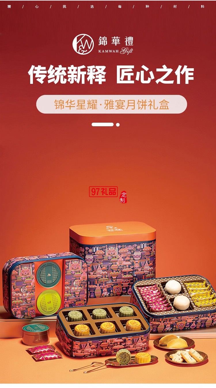 锦华月饼 璀璨·星月