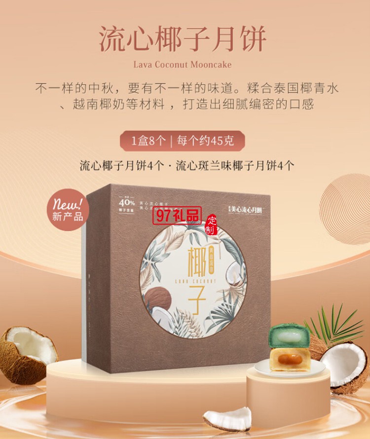 中秋礼品定制美心流心椰子月饼礼盒