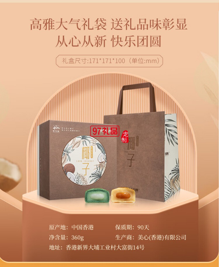 中秋礼品定制美心流心椰子月饼礼盒