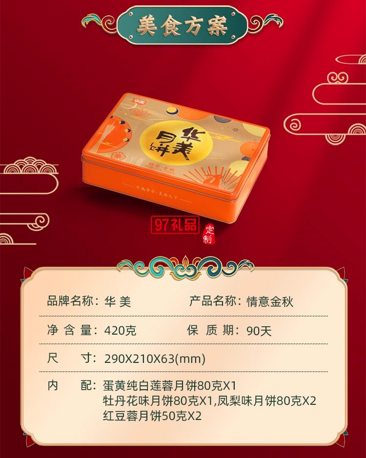 华美月饼420g情意金秋礼盒装蛋黄凤梨红豆多口味中秋节送礼