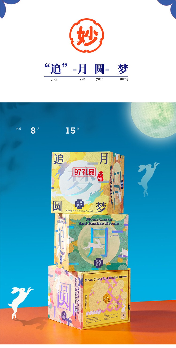 中秋礼盒追梦圆梦月饼礼盒