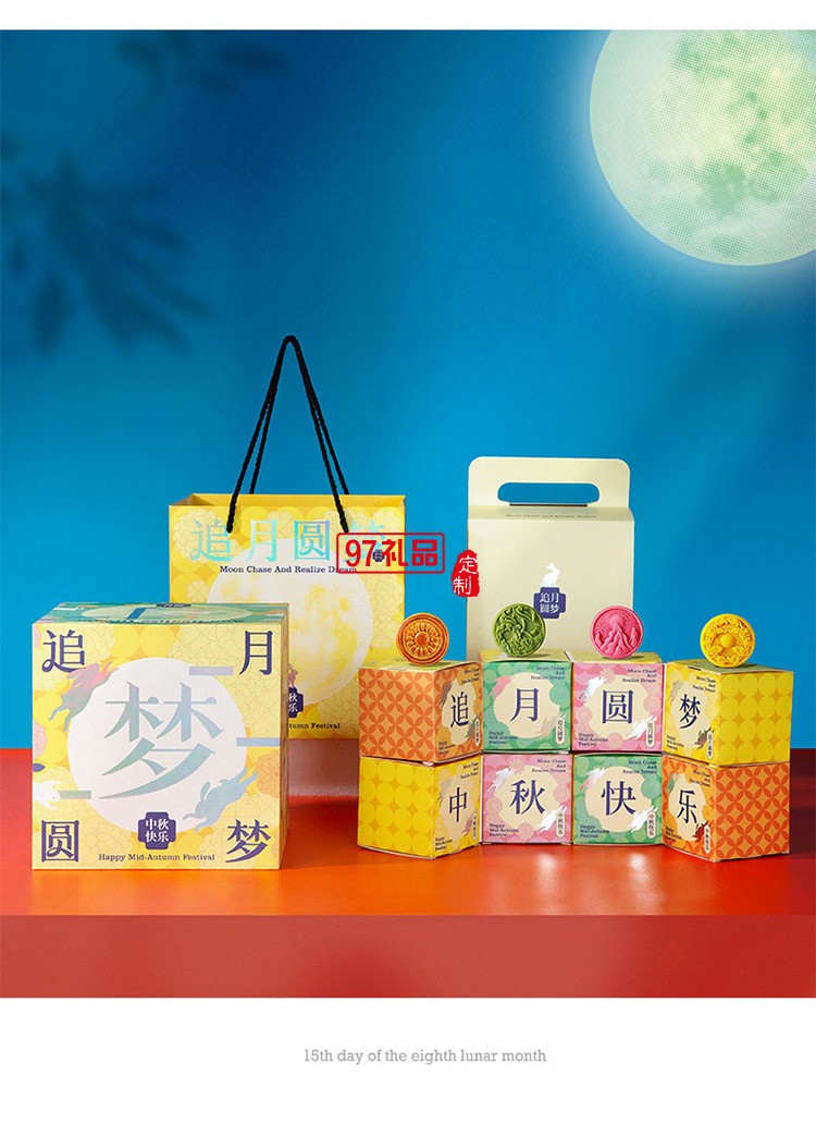 中秋礼盒追梦圆梦月饼礼盒