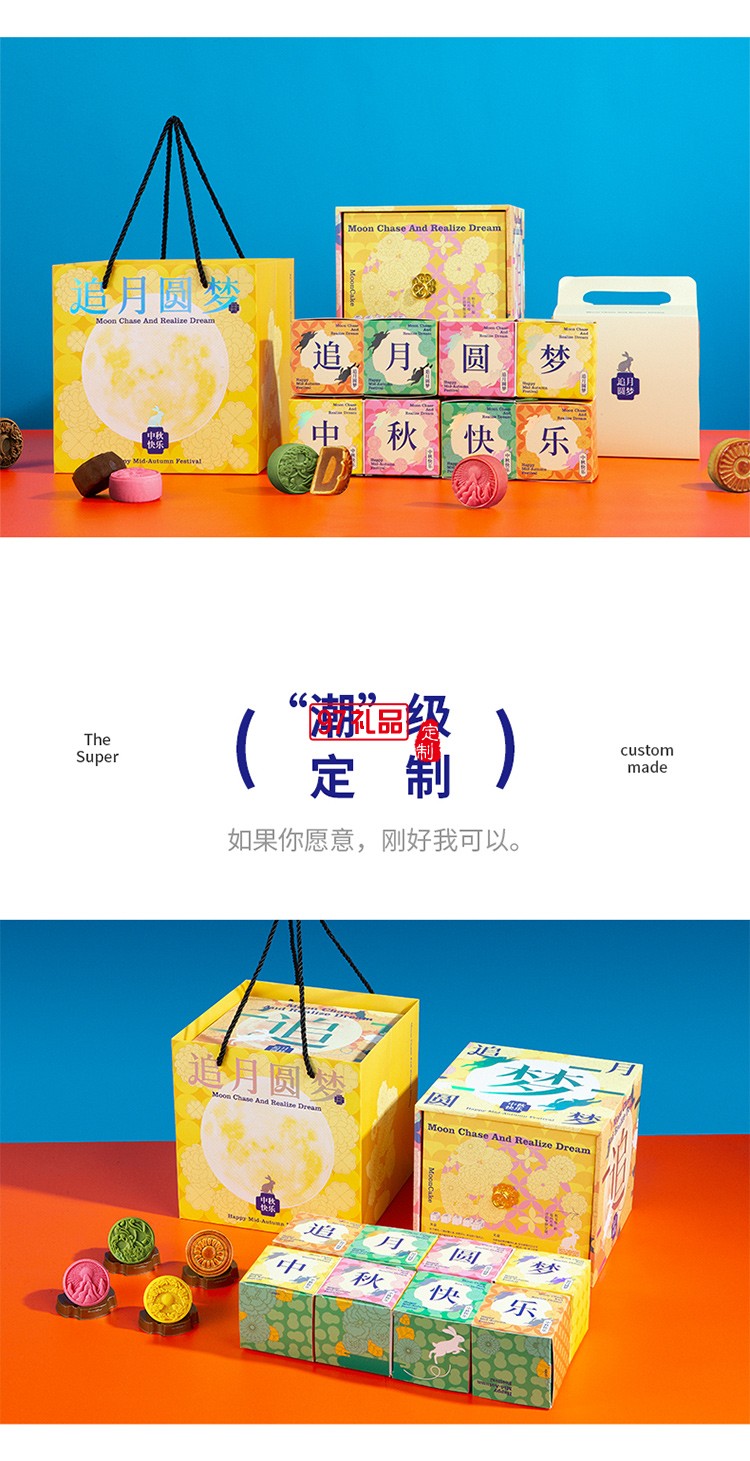 中秋礼盒追梦圆梦月饼礼盒