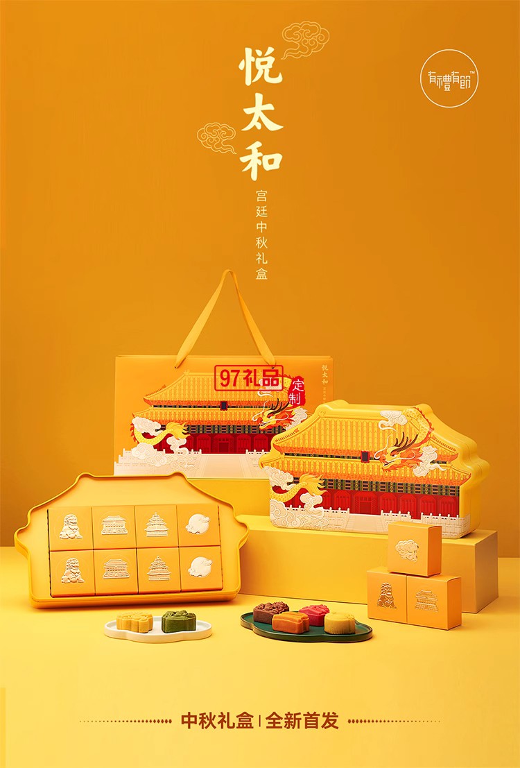 悦太和宫廷中秋月饼礼盒桃山皮月饼创意送礼礼品