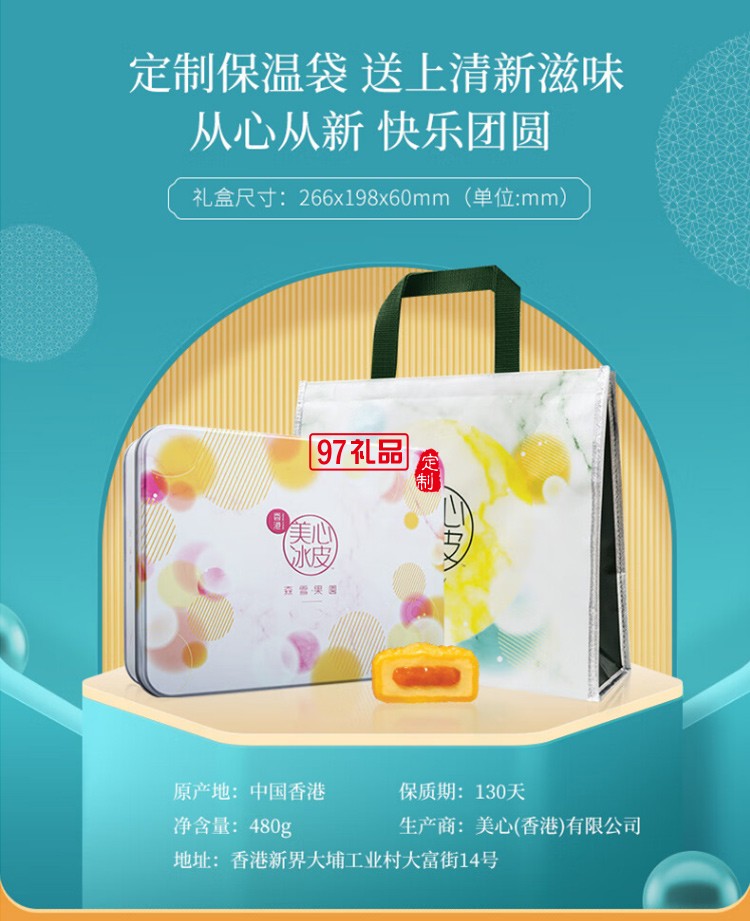 中秋美心森雪果园冰皮月饼礼盒