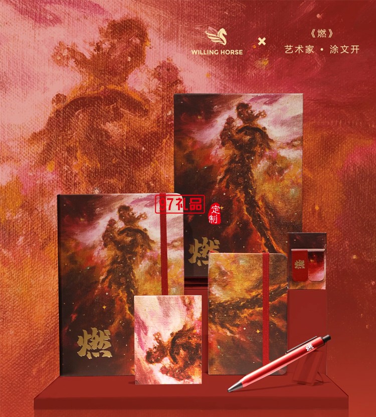 WILLINGHORSE 赞马 涂文开艺术家 光年之外.燃 自由人双层