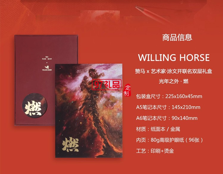 WILLINGHORSE 赞马 涂文开艺术家 光年之外.燃 自由人双层