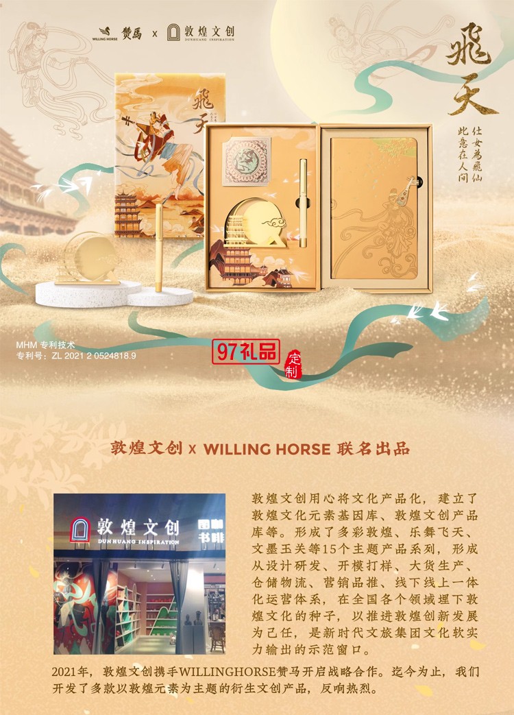  WILLINGHORSE赞马x敦煌 联名款 敦煌飞天 反弹琵琶 国风