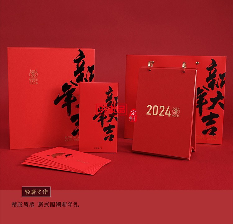 新年大吉·台历红包袋组