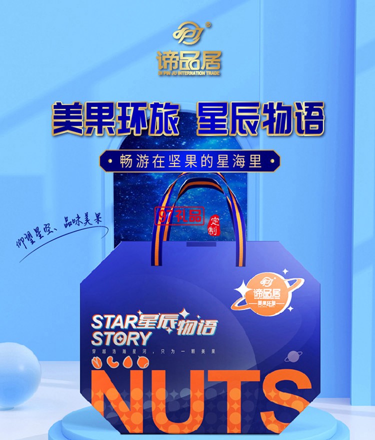    谛品居星辰物语坚果礼盒1.01kg/盒干果零食大礼包组合年货礼品