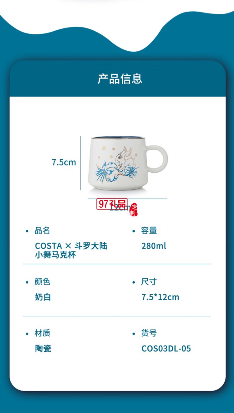 COSTA × 斗罗大陆小舞马克杯