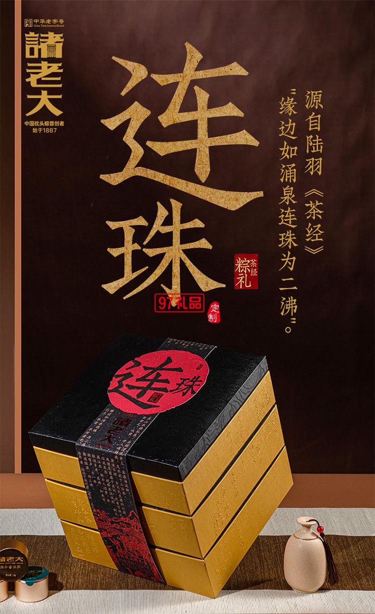诸老大茶经连珠枕头粽子礼盒端午节礼盒包装