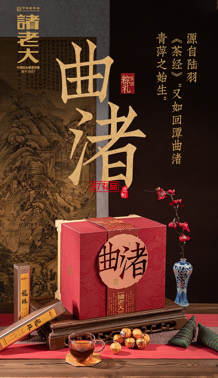 诸老大茶经曲渚枕头粽子礼盒端午节礼盒包装