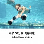 白鲨MixPro水下助推器 续航60min尽情遨游