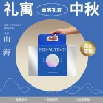 月见山海中秋礼盒
