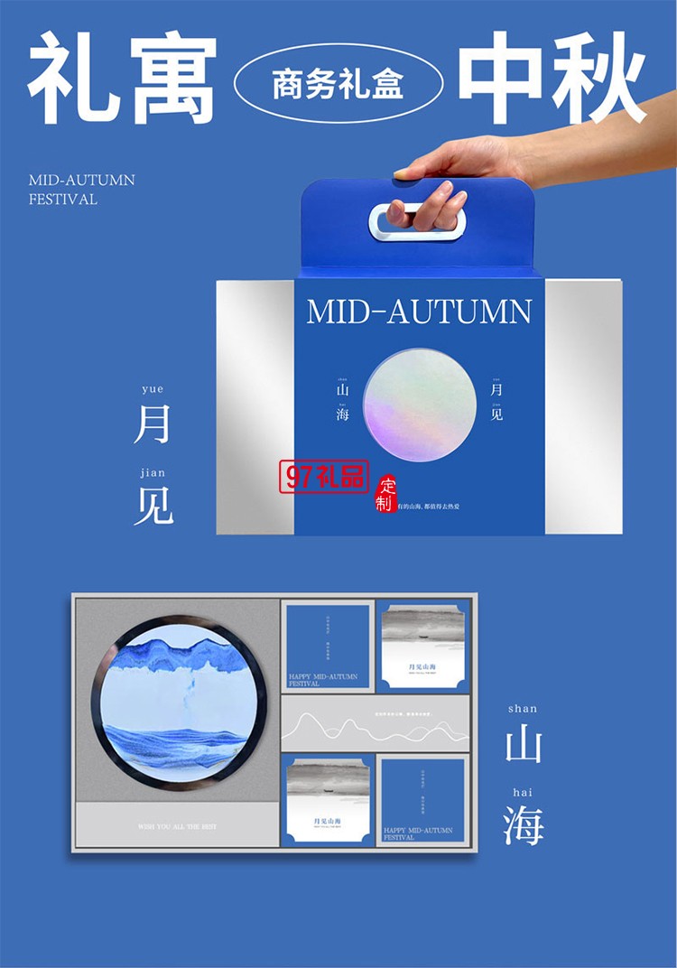 月见山海中秋礼盒