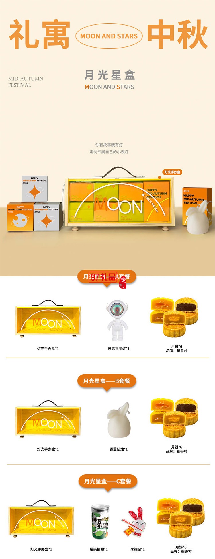 中秋创意月光星盒
