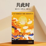 中秋 共此时 皓月 月影 月华礼盒