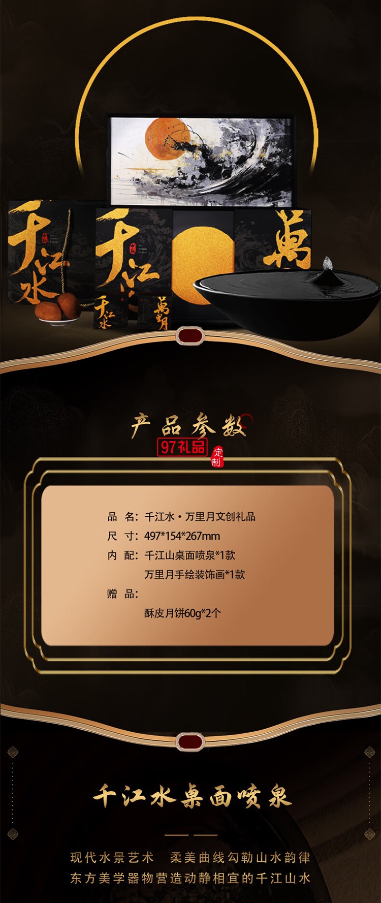 千江水万里月中秋礼盒