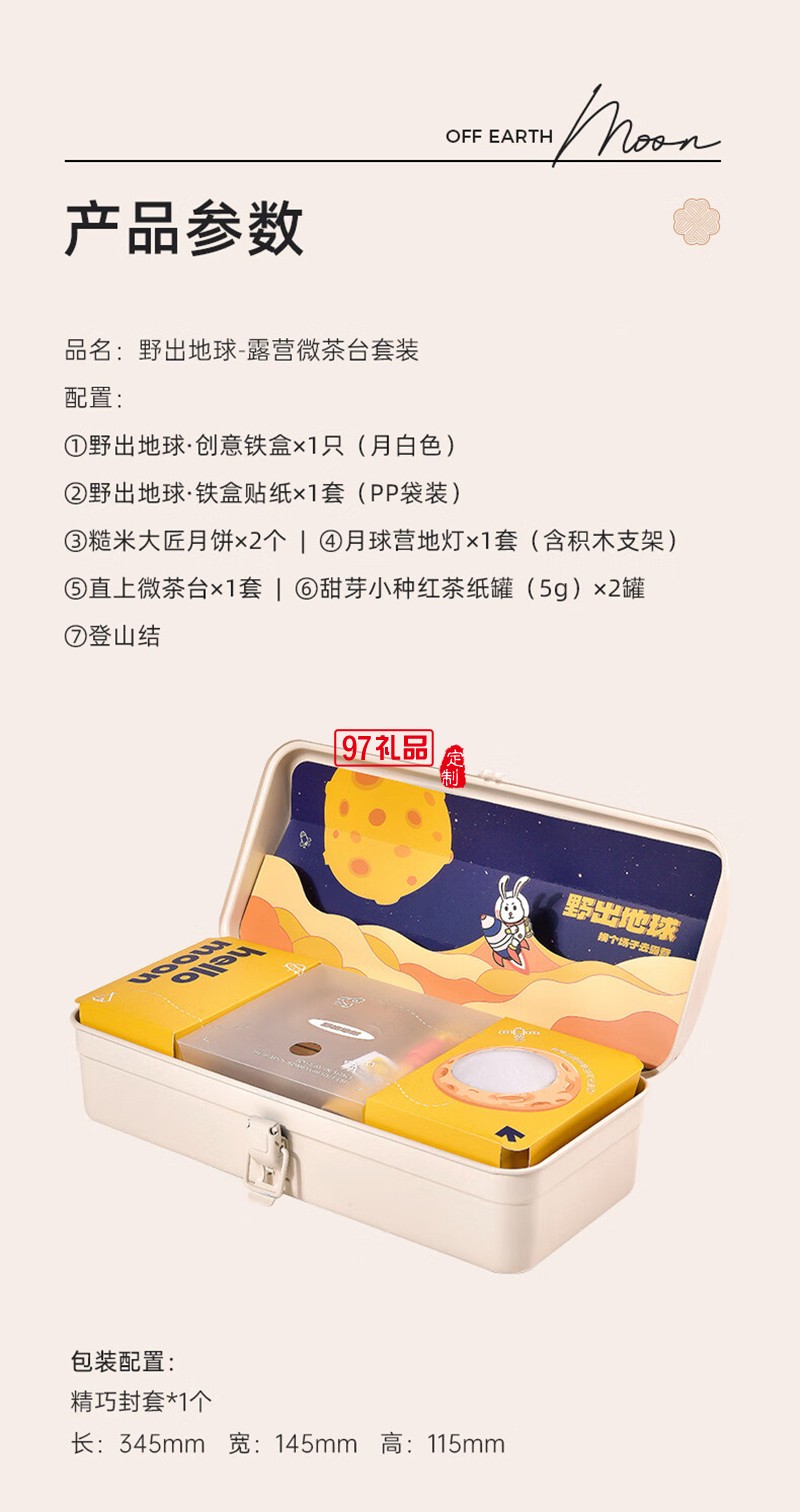 野出地球中秋礼盒