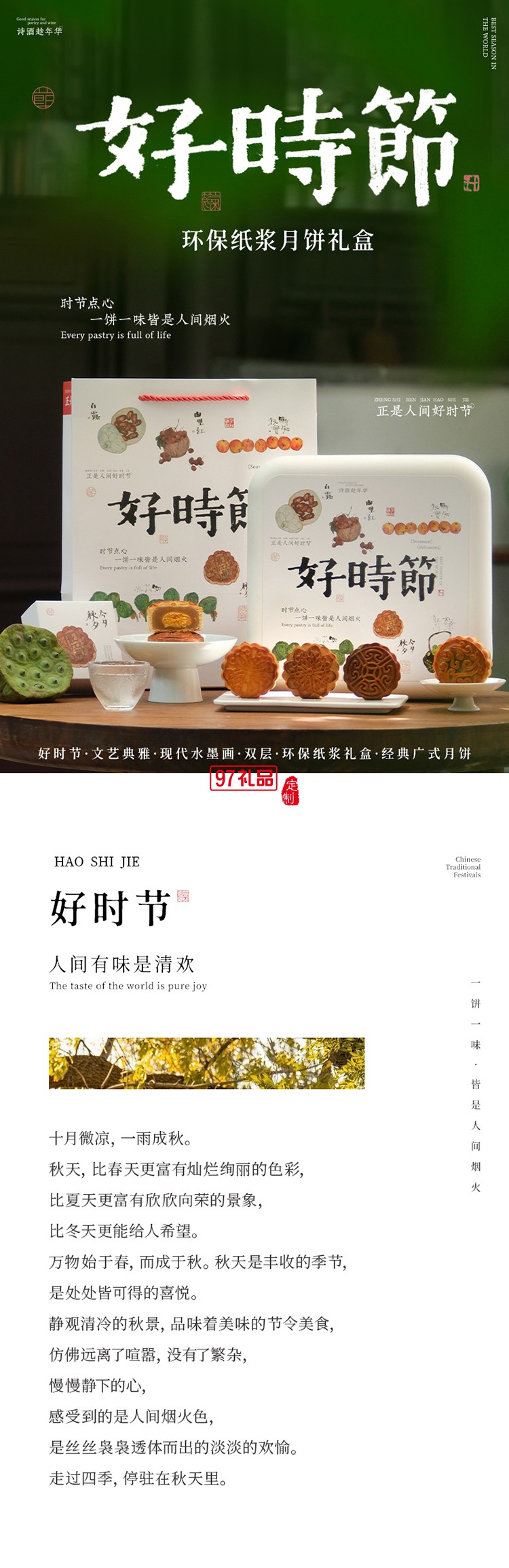中秋特色月饼套装-好时节双层