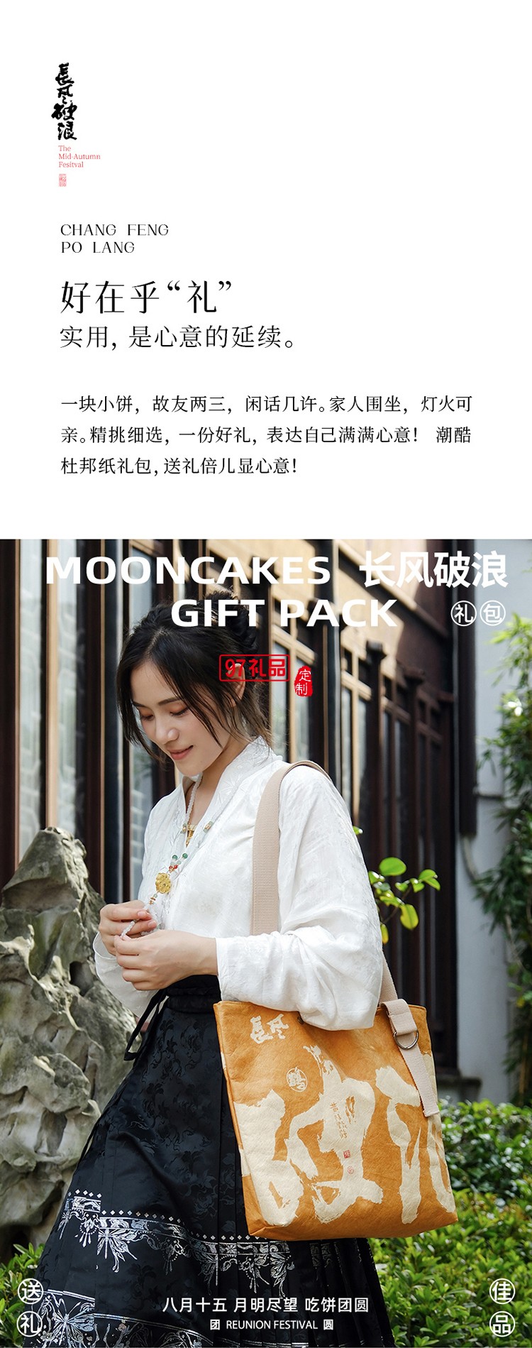 中秋特色月饼套装-长风破浪