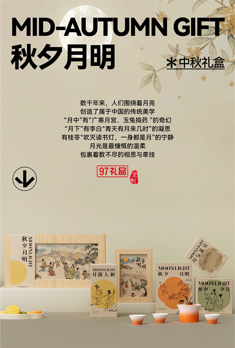 中秋特色月饼套装-秋夕月明