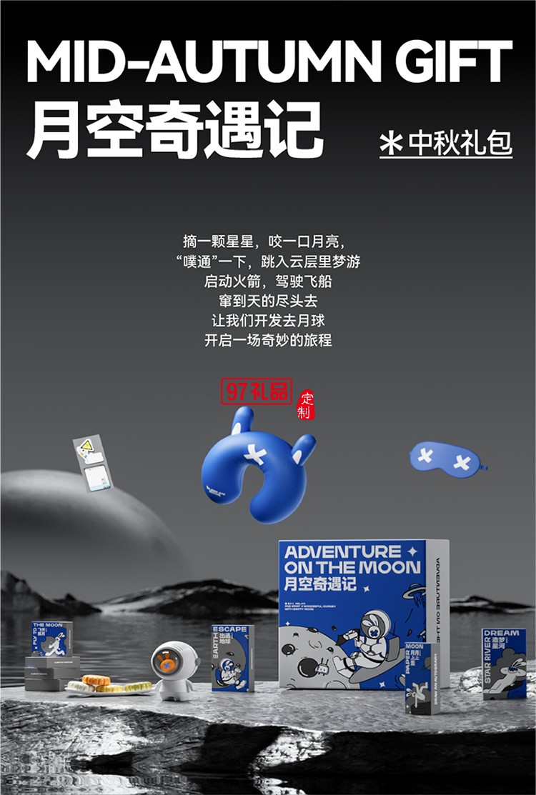 中秋蓝色系特色月饼套装-月空奇遇记