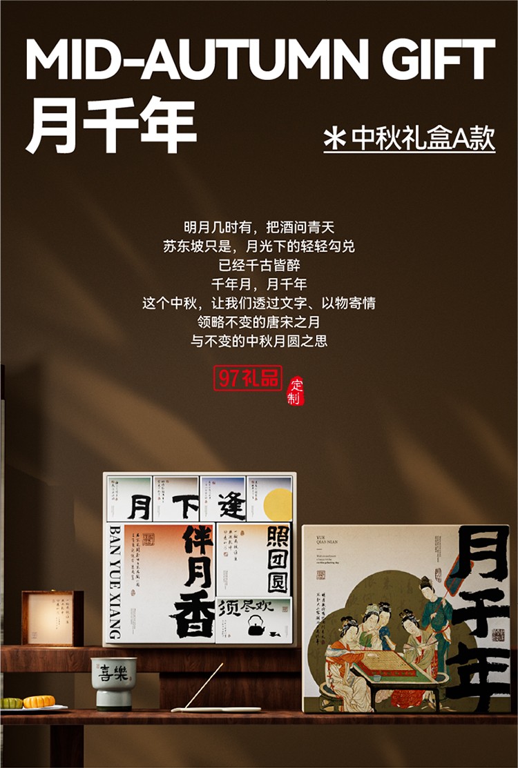 中秋国风系列月饼套装-月千年