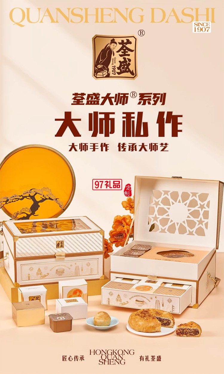 荃盛大师系1907私作中秋月饼礼盒