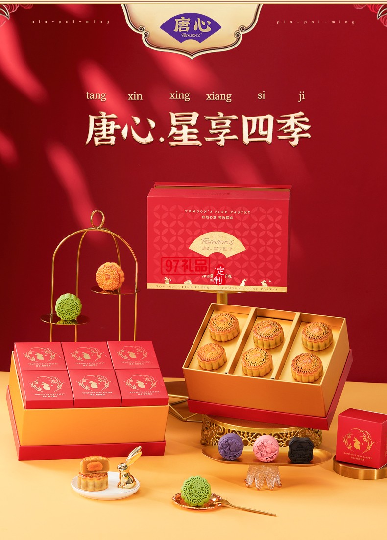 唐心星享四季月饼礼盒十二种口味中秋送礼送客户送员工