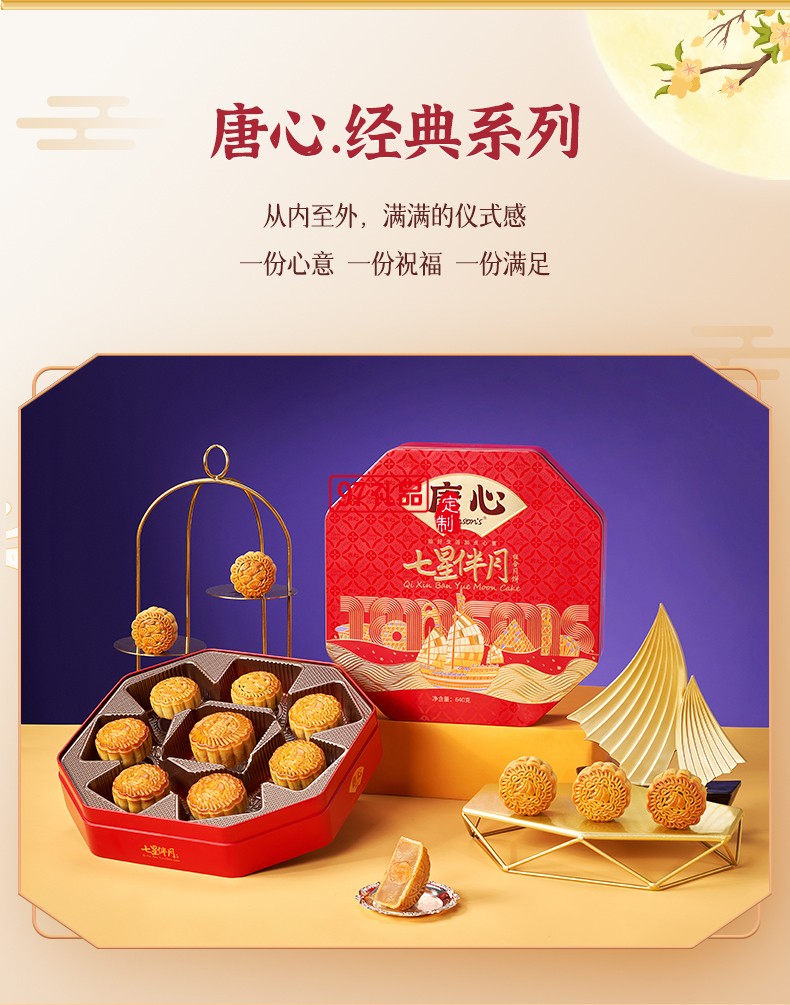 唐心七星伴月广式金沙蛋黄莲蓉礼盒装月饼640g中秋团购批发