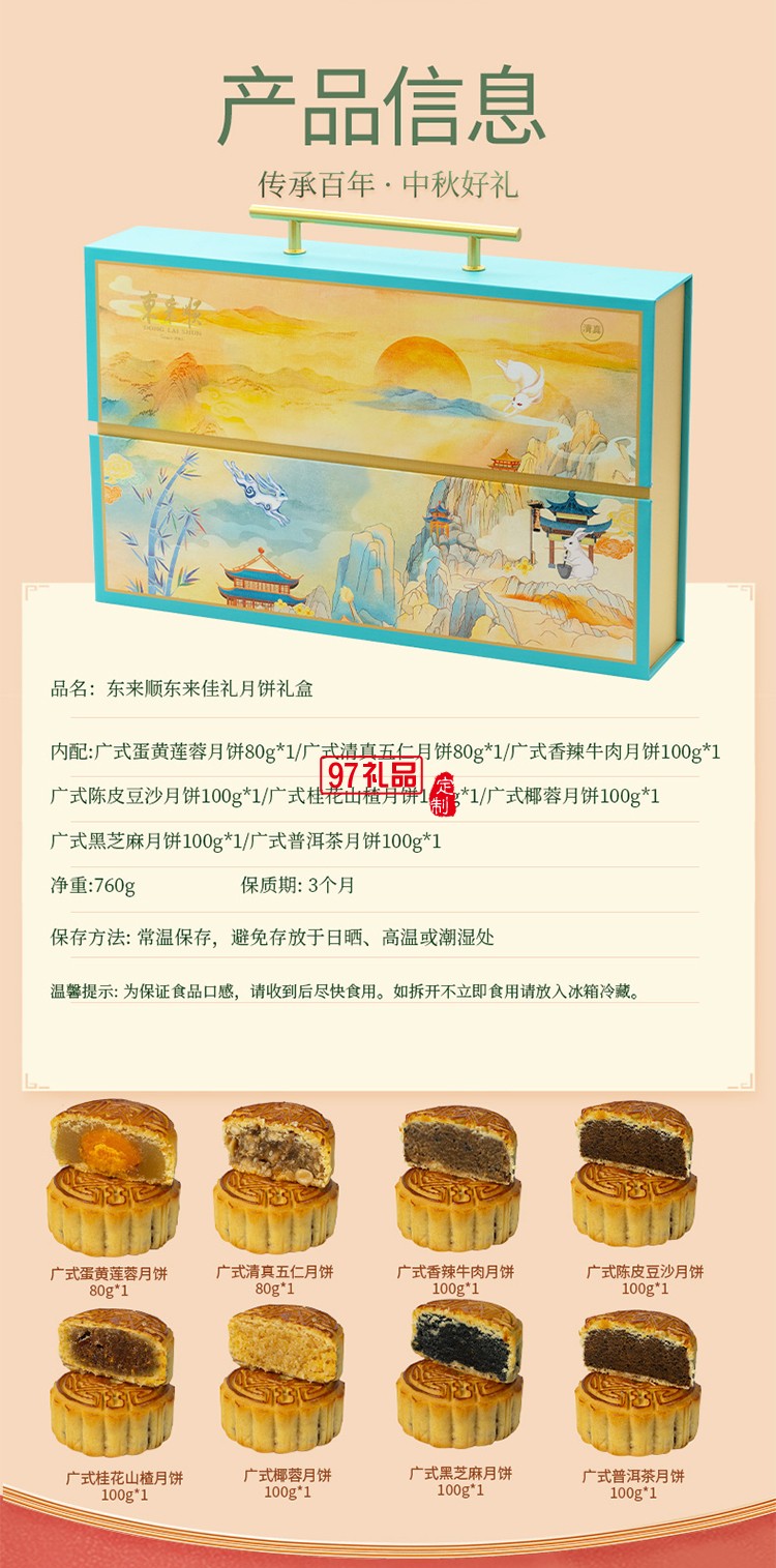 东来顺东来佳礼月饼礼盒760g